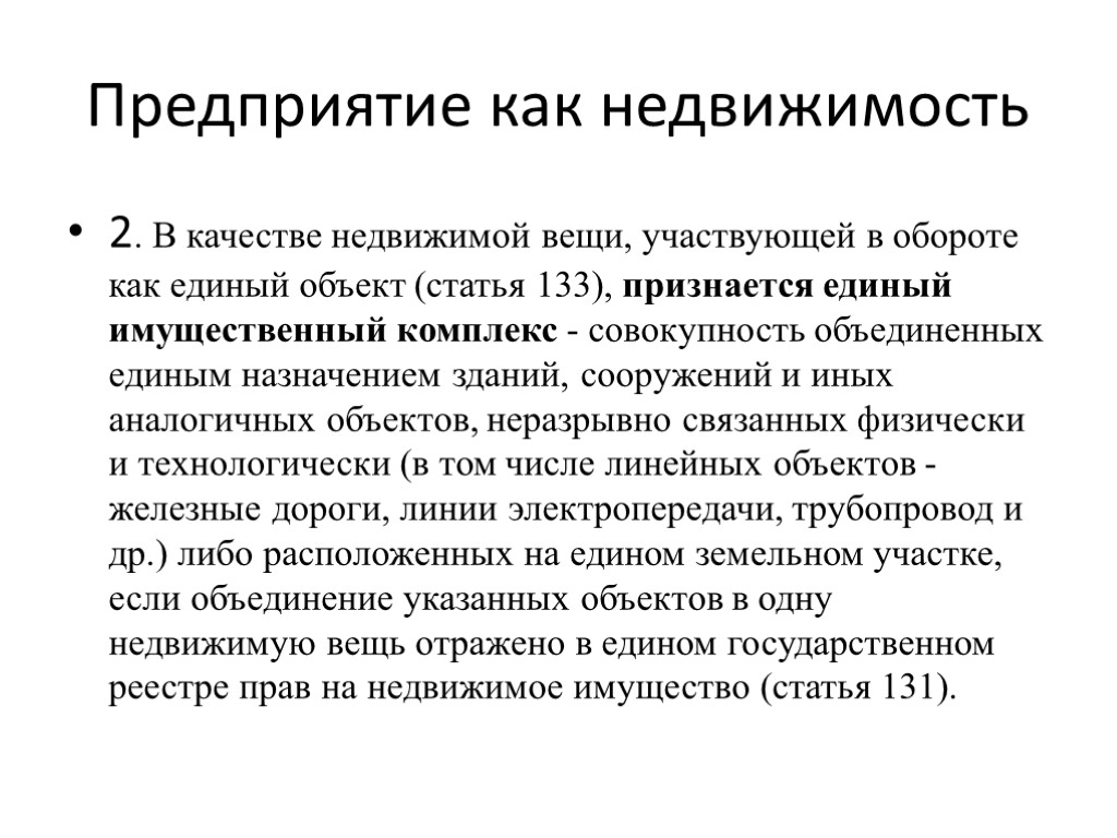 Предприятие как недвижимость 2. В качестве недвижимой вещи, участвующей в обороте как единый объект